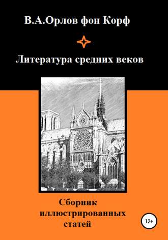 Валерий Орлов фон Корф, Литература средних веков